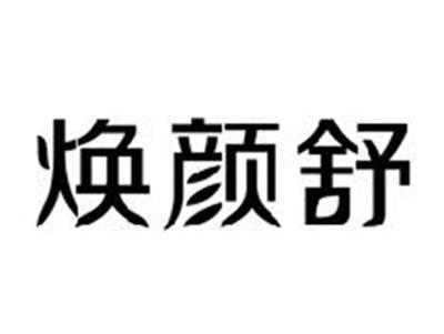 焕颜舒