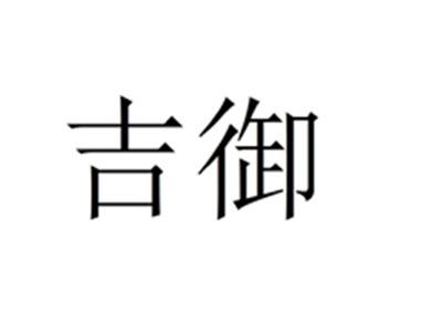 吉御