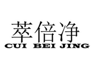萃倍净