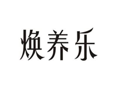 焕养乐