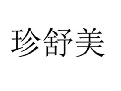 珍舒美
