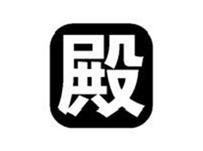 殿