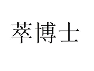 萃博士