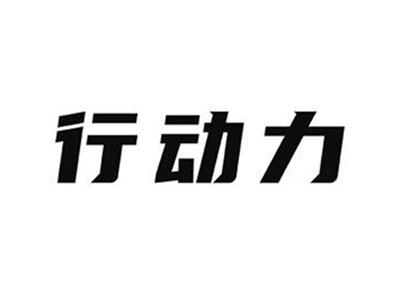 行动力