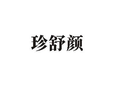 珍舒颜