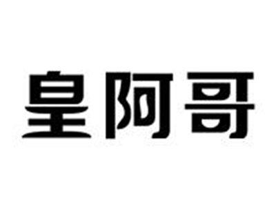 皇阿哥