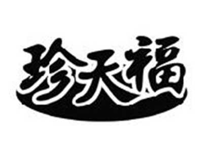 珍天福