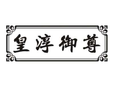 皇淳御尊