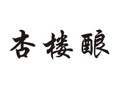 杏楼酿