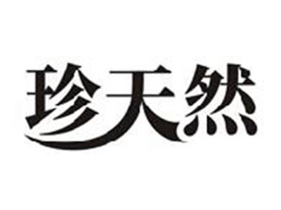珍天然