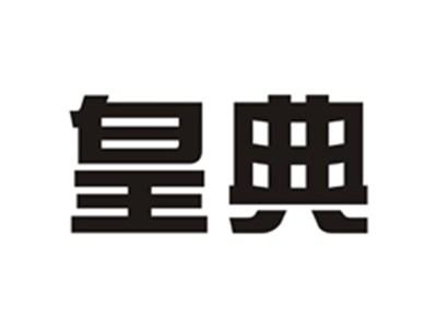 皇典