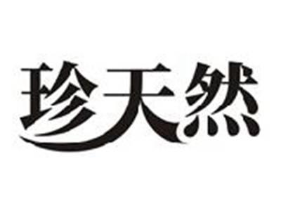 珍天然