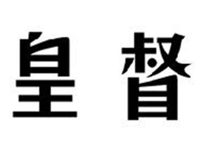 皇督
