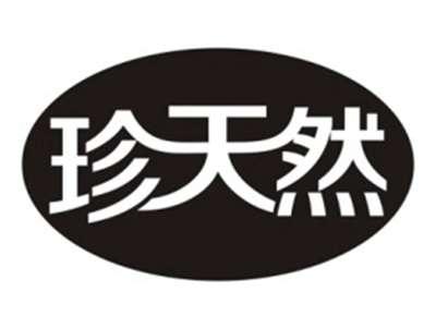 珍天然