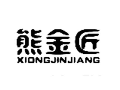 熊金匠