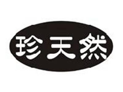 珍天然