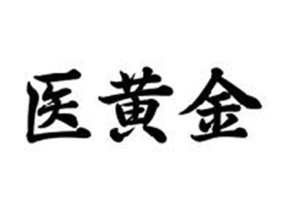 医黄金