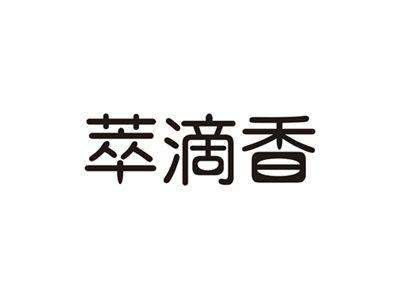 萃滴香