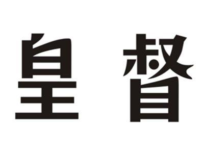 皇督
