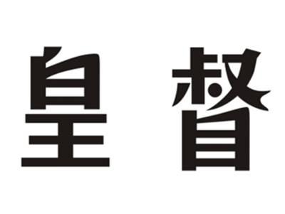 皇督