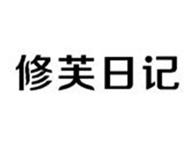 修芙日记