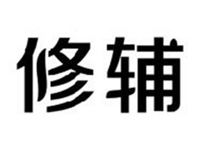 修辅