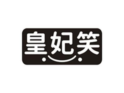 皇妃笑