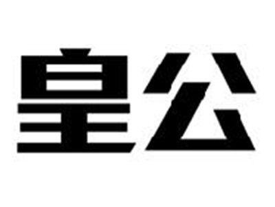 皇公