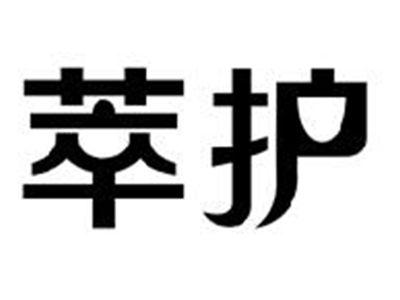 萃护