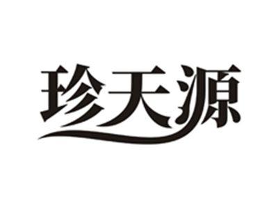 珍天源