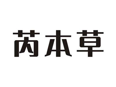 芮本草