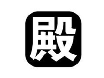 殿