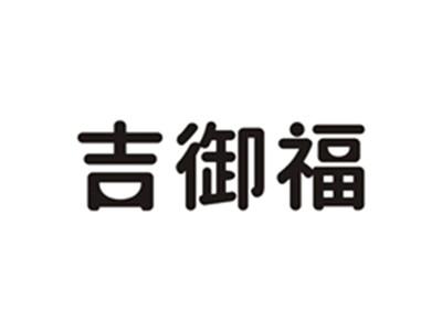 吉御福