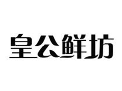 皇公鲜坊