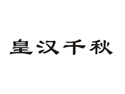 皇汉千秋