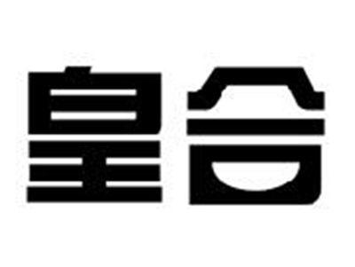 皇合