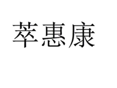 萃惠康