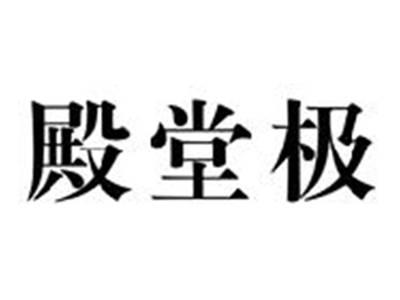 殿堂极
