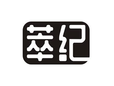 萃纪
