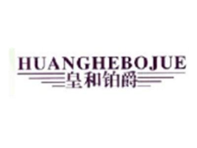 皇和铂爵