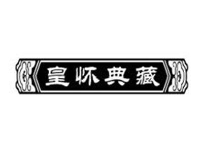 皇怀典藏