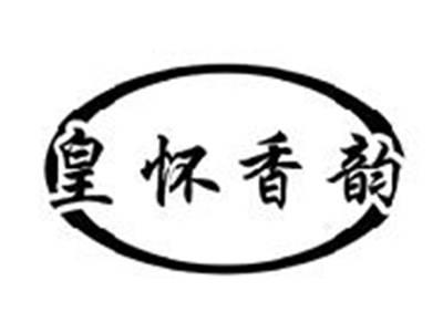 皇怀香韵