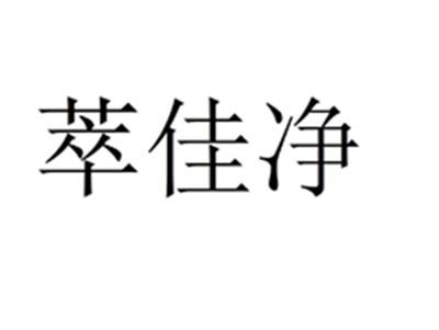 萃佳净