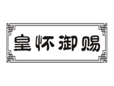 皇怀御赐