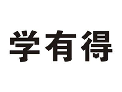 学有得