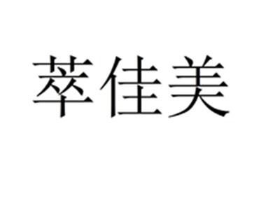 萃佳美