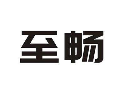 至畅