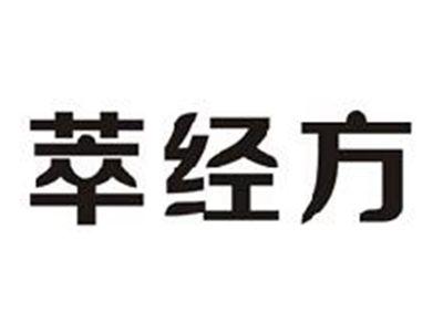 萃经方