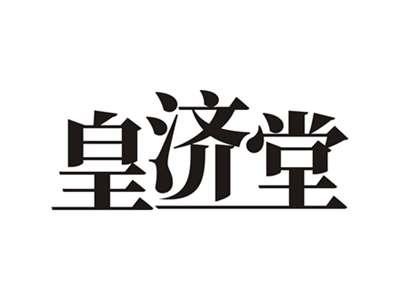 皇济堂
