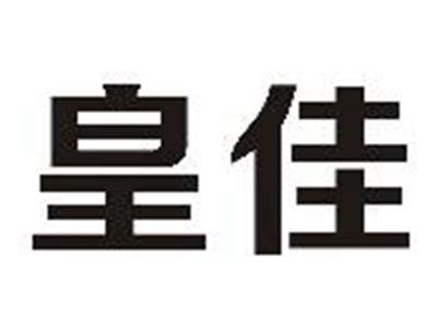 皇佳